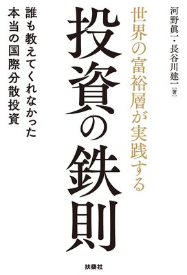 世界の富裕層が実践する投資の鉄則 誰も教えてくれなかった本当の国際