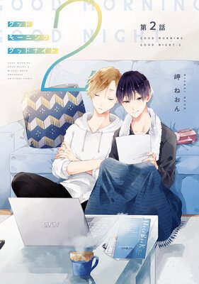 グッドモーニング グッドナイト2(同人誌版)(2)