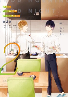グッドモーニング グッドナイト2(同人誌版)(3)