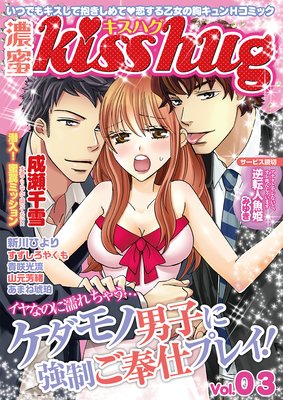 濃蜜Kisshug Vol.03