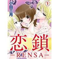 恋鎖—RENSA—
