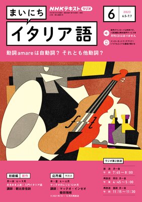 NHKラジオ まいにちイタリア語 2023年6月号 | 日本放送協会...他 | Renta!