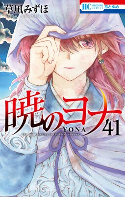 暁のヨナ 41 | 草凪みずほ | Renta!