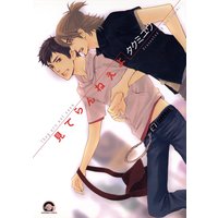 見てらんねえよ