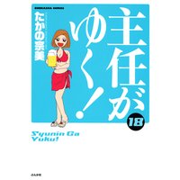 主任がゆく たかの宗美 電子コミックをお得にレンタル Renta