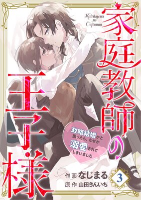 【分冊版】家庭教師の王子様〜政略結婚かと思ったら、なぜか溺愛されてしまいました〜(3)