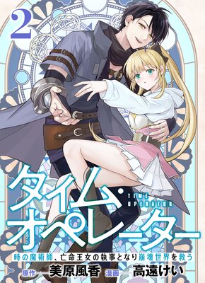 分冊版】タイム・オペレーター～時の魔術師、亡命王女の執事となり崩壊