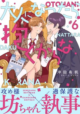 大人になったら抱くからな 分冊版 | 沖田有帆 | レンタルで読めます