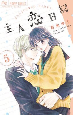 主人恋日記 2 |吉永ゆう | まずは無料試し読み！Renta!(レンタ)