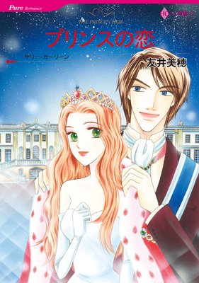 【日・英翻訳版】プリンスの恋 セット
