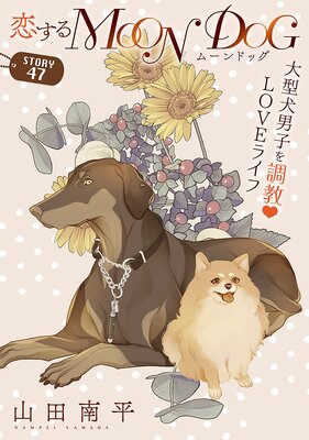 花ゆめAi 恋するMOON DOG story47 | 山田南平 | Renta!