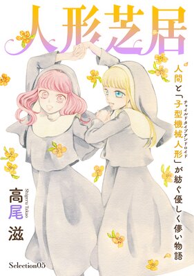 花ゆめAi 人形芝居 Selection05