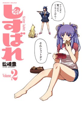 しすばれ2 −Sister Bullet−