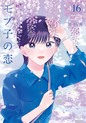 モブ子の恋 | 田村茜 | レンタルで読めます！Renta!