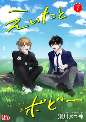 えいたとボビー 【単話版】(7)