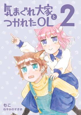 気まぐれ大家とつかれたOL(2)