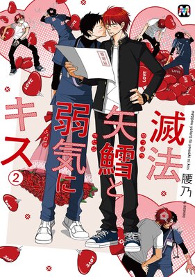 滅法矢鱈と弱気にキス（2）【コミックス版】【Renta！限定特典ペーパー