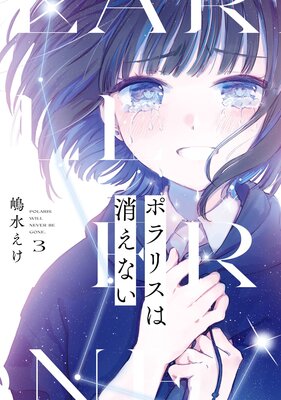 ポラリスは消えない 3巻【デジタル版限定特典付き】