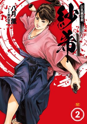 巨乳純情剣 紗希 (2)