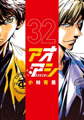 【小林有吾3作28冊セット】アオアシ 1〜32 ※抜け有　フェルマーの料理　ほか