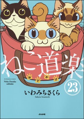 ねこ道楽(分冊版) 【第23話】
