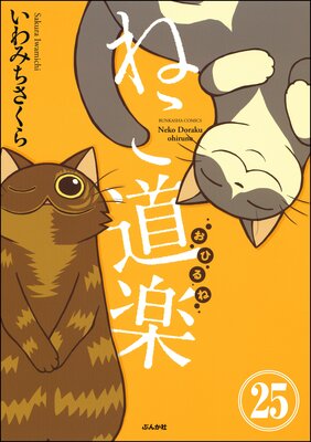 ねこ道楽(分冊版) 【第25話】