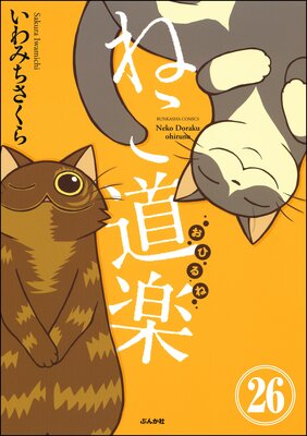 ねこ道楽(分冊版) 【第26話】