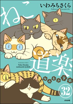 ねこ道楽(分冊版) 【第32話】