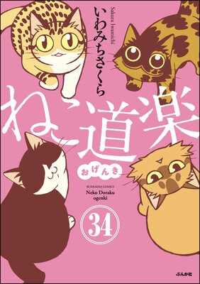 ねこ道楽(分冊版) 【第34話】