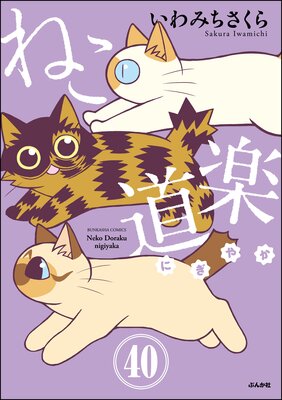 ねこ道楽(分冊版) 【第40話】