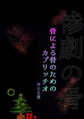 骨による骨のためのカプリッチオ−惨劇の骨−