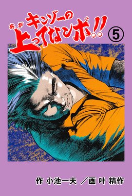 キンゾーの上ってなンボ !! 5