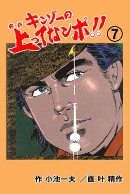 キンゾーの上ってなンボ !! 7