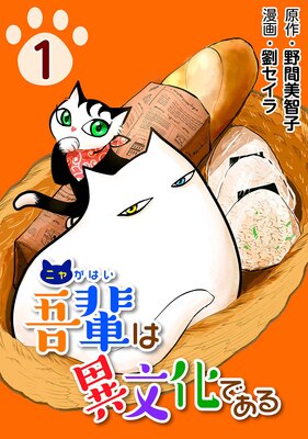 吾輩は異文化である1