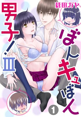 ぼんキュぼん男子!III