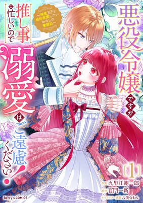 悪役令嬢ですが推し事に忙しいので溺愛はご遠慮ください！～俺様王子と