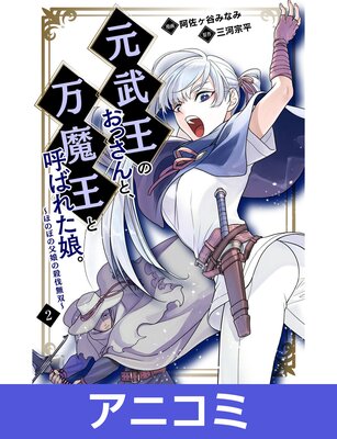 アニコミ】元武王のおっさんと、万魔王と呼ばれた娘。～ほのぼの父娘の