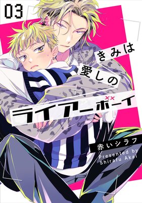 きみは愛しのライアーボーイ【単話売】 |赤いシラフ | まずは無料試し ...