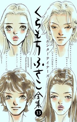 くらもちふさこ全集 |くらもちふさこ | まずは無料試し読み