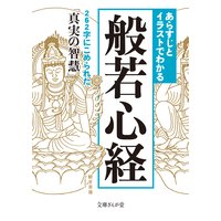 あらすじとイラストでわかる般若心経
