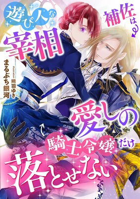 出戻り（元）王女と一途な騎士【初回限定SS付】【イラスト付