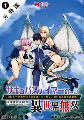 サキュバステイマーの異世界無双 幻獣たちの血を引く最強のサキュバスとはじめる魔族領開拓(コミック) 分冊版