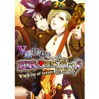 V系暴君のEROck’n roll!