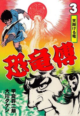 恐竜傳 3