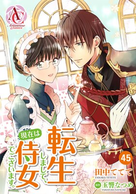 分冊版】転生しまして、現在は侍女でございます。（アリアンローズ