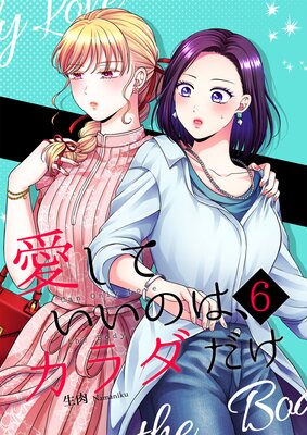 両想いのセフレ百合】【愛していいのは、カラダだけ3】 生肉 百合 漫画 割引 同人誌