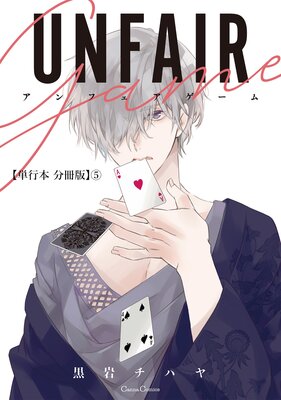 アンフェアゲーム【単行本 分冊版】5