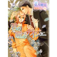 君の瞳のデイジー【イラストあり】【パピレス限定版】