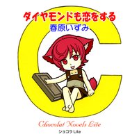ダイヤモンドも恋をする