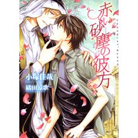 赤い砂塵の彼方 新装版【イラストあり】